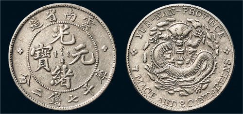 1907年云南省造光绪元宝（老云南）七钱二分银币（LM418）