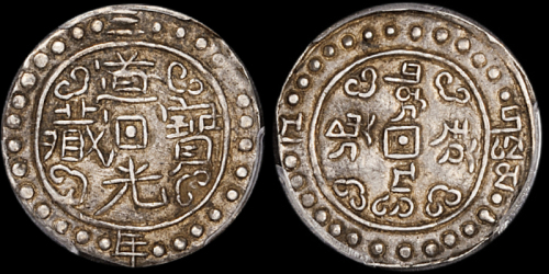 西藏道光2年无币值 PCGS AU 50