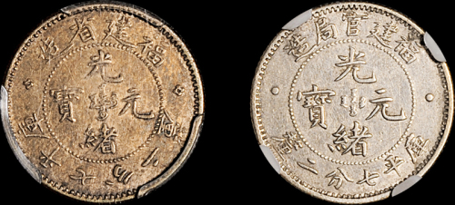 福建省造官局造七分二厘 NGC XF-Details和光绪元宝七分二厘 PCGS Genuine各1枚