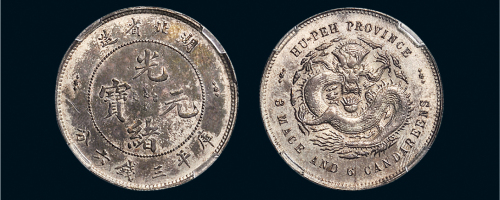 湖北省造光绪元宝三钱六分 近未流通