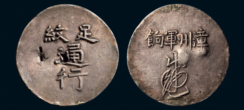 1844年漳州军饷足纹通行银币（LM291）