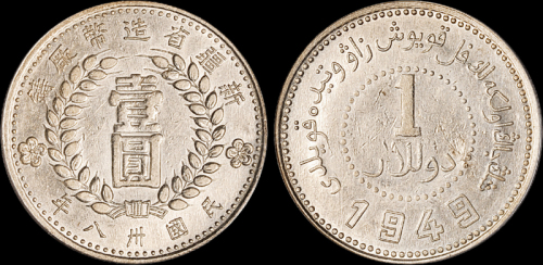 新疆省造造币厂铸壹圆方足1 PCGS AU Details