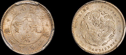 福建省造光绪元宝三分六厘 PCGS MS 63