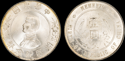 孙中山像开国纪念壹圆 PCGS MS 64