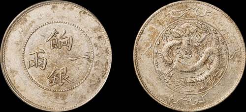 新疆省造饷银一两龙面回文 PCGS AU Details