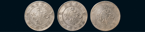 甲辰、乙巳、辛丑江南省造光绪元宝七钱二分银币各一枚