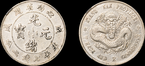 江南省造戊戌七钱二分中心点 NGC XF-Details