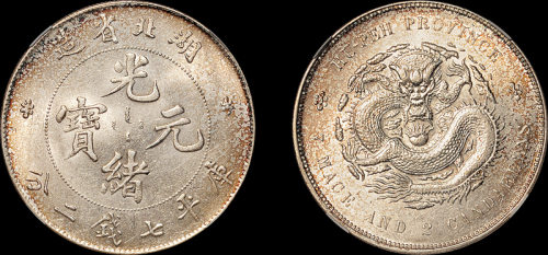 湖北省造光绪元宝七钱二分 GBCA MS 63