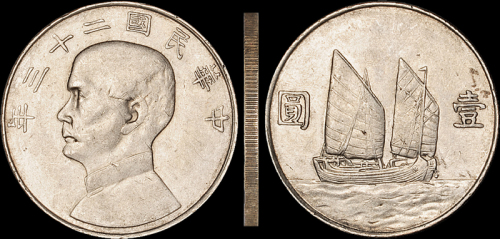 孙像船洋民国23年壹圆 极美