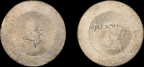 云南省造小鹿头一两 PCGS MS 62+