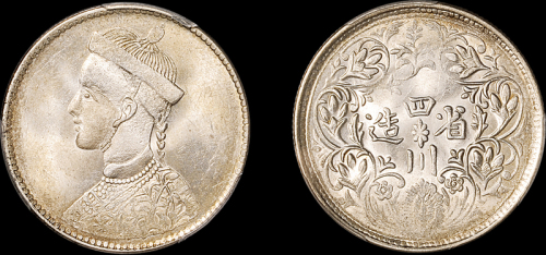 四川省造卢比有领竖花 PCGS MS 62