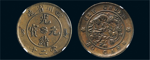 1903-05年四川省造光绪元宝当二十铜币