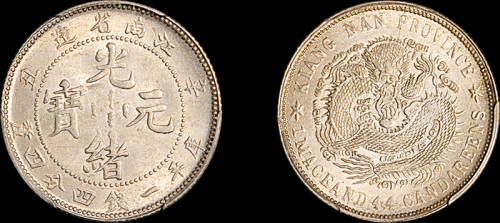 江南省造辛丑一钱四分四厘 PCGS MS 63