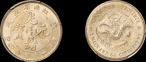 江南省造戊戌一钱四分四厘 PCGS MS 64