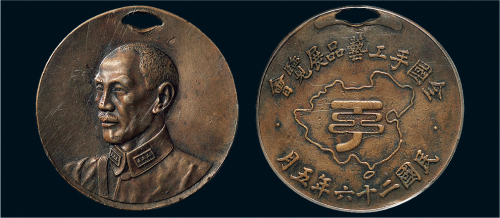 民国二十六年（1937年）蒋介石像全国手工艺品展览会铜章