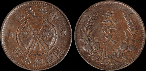 1912年中华民国开国纪念二十文铜币一枚，极美品