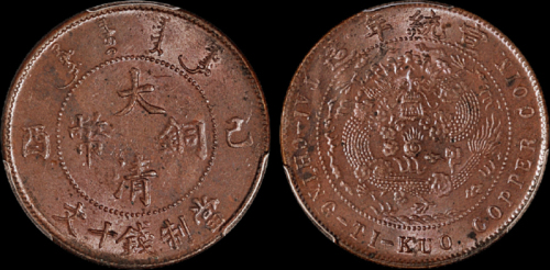 1909年己酉大清铜币十文一枚，PCGS MS63BN金盾