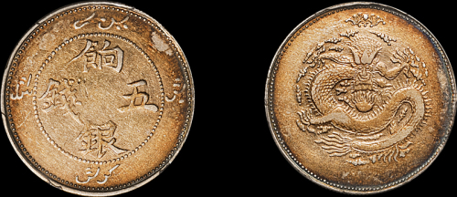 新疆省造饷银五钱单蝠回文移位 PCGS XF Details