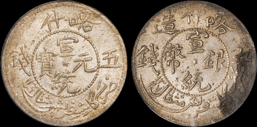 新疆省造宣统元宝五钱2枚 分别为PCGS AU 55和PCGS Genuine