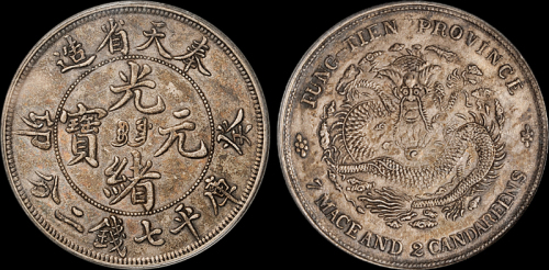 奉天省造癸卯七钱二分 PCGS XF 45