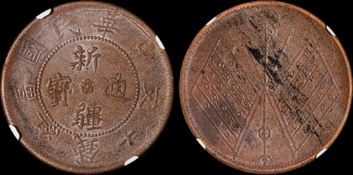 民国时期新疆通宝红钱十文铜币一枚，NGC XF40BN