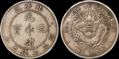 北洋造光绪29年七钱二分 NGC VF 30