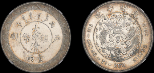 光绪年造户部丙午中字壹两 NGC MS 62