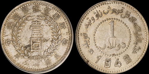 新疆省造造币厂铸壹圆 PCGS AU Details