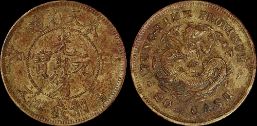 1904年甲辰奉天省造光绪元宝二十文黄铜币一枚，极美品