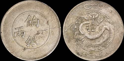 新疆省造饷银一两 PCGS VF Details