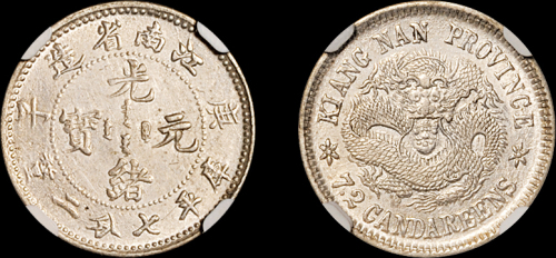 江南省造庚子七分二厘 NGC AU 58