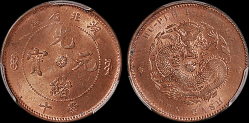 1902年湖北省造光绪元宝十文铜币一枚，七排鳞坐龙版，PCGS MS63RB