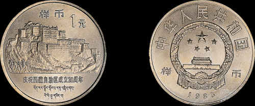 1985年西藏自治区成立二十周年流通纪念币样币一枚，普制，面值：1元，PCGS SP66金盾