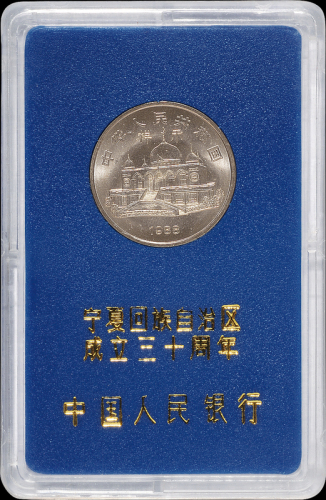 1988年宁夏回族自治区成立三十周年流通纪念币样币一枚，普制，面值：1元，装帧