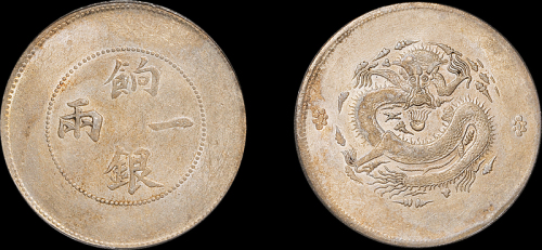 新疆省造饷银一两普通 PCGS AU 55