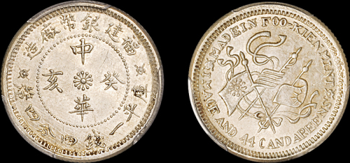 福建省造中华癸亥一钱四分四厘 PCGS MS 63