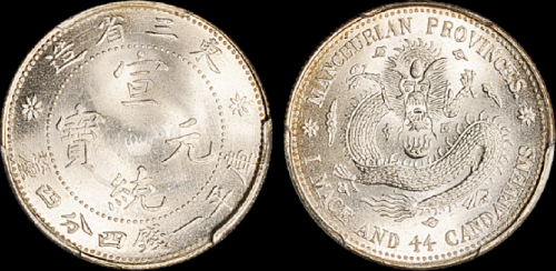 东三省造宣统元宝一钱四分四厘 PCGS MS 65