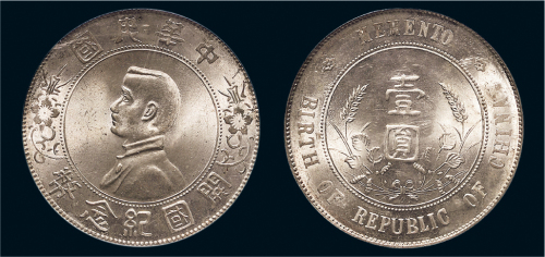 1928年孙中山像中华民国开国纪念币壹圆银币（LM49）