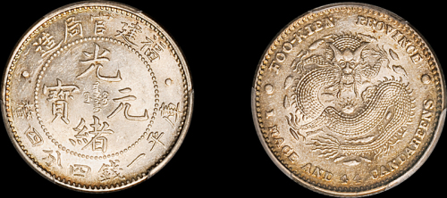 福建省造光绪元宝一钱四分四厘 PCGS MS 62