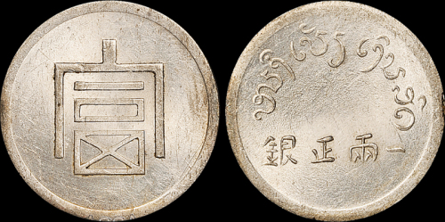 云南省造富字一两 ACCA MS 61
