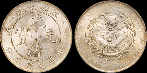 江南省造甲辰七钱二分 PCGS AU 58
