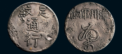 1844年漳州军饷足纹通行银币（LM290）