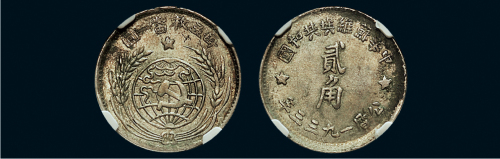 1933年中华苏维埃共和国贰角银币（LM895）