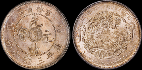 吉林省造乙巳三钱六分 PCGS MS 63