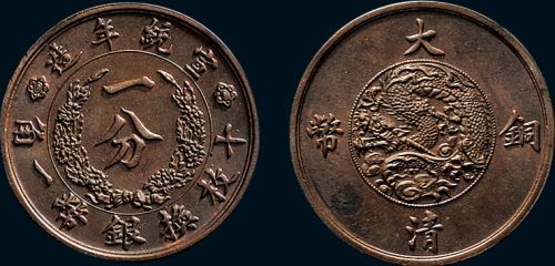 宣统年造大清铜币一分样币