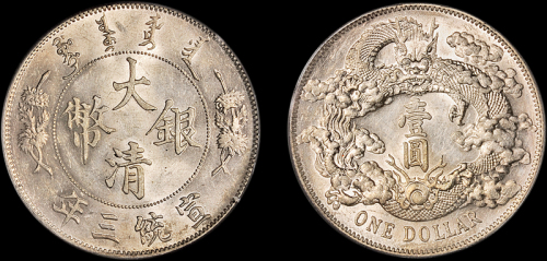 宣统年造大清银币壹圆宣三 PCGS AU 55