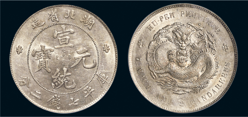 湖北省造宣统元宝七钱二分 PCGS Genuine