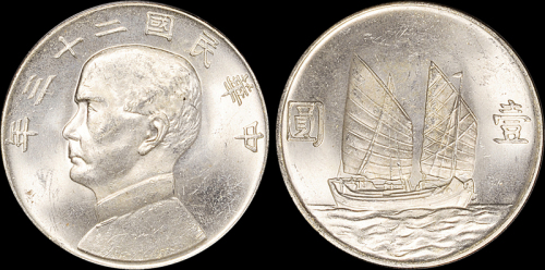 孙像船洋民国23年壹圆 PCGS MS 63