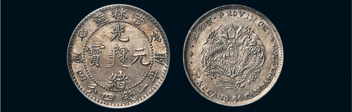 戊申（1908年）吉林造光绪元宝一钱四分四厘银币（LM578）