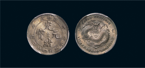 戊申（1908年）吉林造光绪元宝一钱四分四厘银币（LM580）